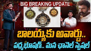 Padma Awards 2025: Nandamuri Balakrishna | బాలయ్యకు కీలక అవార్డు | పద్మ అవార్డుల లిస్ట్ | AP 175