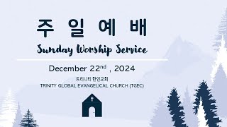 2024년 12월 22일 주일 2부 대예배 (Live streaming)