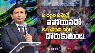 నీ దగ్గర ఏమైతే అయిపోయినదో అది దేవుని దగ్గర దొరుకుతుంది || Rev. CHARLES P JACOB.