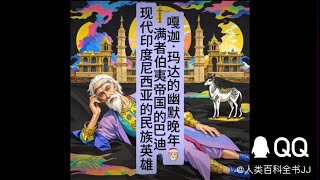 世界历史：嘎迦•玛达的幽默晚年