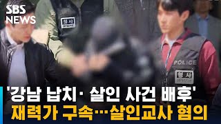 '강남 납치· 살인 사건 배후' 의혹 재력가 구속…살인교사 혐의 / SBS