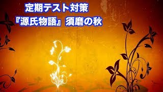 JTV定期テスト対策『源氏物語』須磨の秋