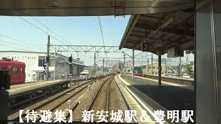 【待避集】新安城駅＆豊明駅