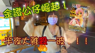 [小獅子樂園] 金證公仔崛起!! 半夜大雅殺一波!!!(外丟 公仔 娃娃機 選物販賣機  台湾 UFOキャッチャ)