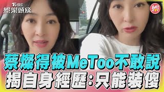 蔡燦得被MeToo不敢說　揭自身經歷：只能裝傻｜TVBS娛樂頭條