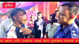 কুষ্টিয়া কুমারখালীতে মাংসের বদলে ঝোল বেশি দেয়াকে  কেন্দ্র করে আহত চার জন।