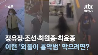 정유정·조선·최원종·최윤종까지…'외톨이 흉악범' 막으려면 / JTBC 뉴스룸
