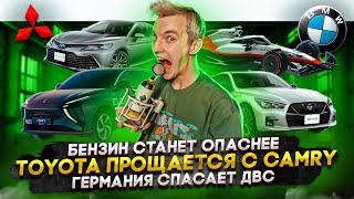 Бензин станет опаснее | Toyota прощается с Camry | Германия спасает ДВС