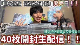 【櫻坂46CD開封生配信】11thsingle発売おめでとう！！！『UDAGAWA GENERATION』40枚開封します！！