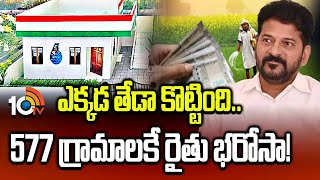 Gossip Garage | Cm Revanth Reddy|Rythu Bharosa|ఎక్కడ తేడా కొట్టింది 577 గ్రామాలకే రైతు భరోసా!|10tv