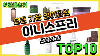 이니스프리 추천 판매순위 Top10 || 가격 평점 후기 비교