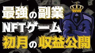 最強の副業！NFTゲームJobTribesで無課金で初月から数万円