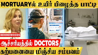 இறந்த 45 நிமிடங்களுக்கு பின் MORTUARY-ல் உயிர் பிழைத்த பாட்டி..ஆச்சரியத்தில் மூழ்கிப்போன டாக்டர்கள்