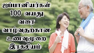 ஜப்பானியர்கள் 100 வயது வரை வாழ்வதற்கான உணவு முறை இரகசியம் என்ன தெரியுமா ???