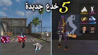 فري فاير || أفضل خمس خدع جديدة راح تصدم أعداءك بها - New bugs