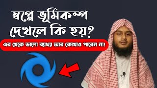 স্বপ্নে ভূমিকম্প দেখলে কি হয় | স্বপ্নে ভূমিকম্প দেখার ব্যাখ্যা | swapne vumikompo dekhle ki hoy