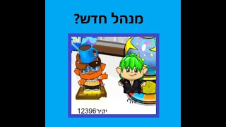 יש מנהל חדש?!