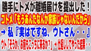 【スカッとする話】勝手にトメが離婚届けを提出した！コトメ「もうあんたなんか家族じゃないんだから」 → 私『実はですね、ウトさん・・』ウト「そうか。お前もこっちに来るか？」 → 仕返ししてやった結果・・