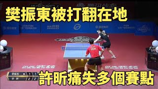 樊振東被打翻在地，許昕痛失多個局點，這邊直橫大戰神球不斷｜Xu Xin vs Fan Zhendong