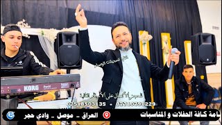 صقر نينوى الأول الفنان احمد الجبوري و المايسترو انوشي ابن الدليم قاعة عشتار زفاف مهند الطائي