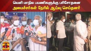 வெளி மாநில பயணிகளுக்கு பரிசோதனை - அமைச்சர்கள் நேரில் ஆய்வு செய்தனர்