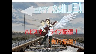 ハピスマ ライブ配信 21時頃開始！(先行配信) 2025.1.29