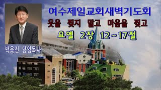 여수제일교회새벽기도회 2023년6월15일  설교:박응진 담임목사