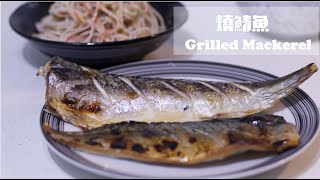 [ 煮嚟煮去 ]快速簡易燒鯖魚 （焗爐一次成功） quick easy grilled mackerel [Ryan cook around]