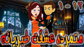 متمرده عشقت كبريائه حلقه 1 - 12 -  روايات توتا