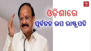 Venkaiah Naidu Arrives in Bhubaneswar- ଓଡ଼ିଶାରେ ପୂର୍ବତନ ଉପରାଷ୍ଟ୍ରପତି ଭେଙ୍କେୟା ନାଇଡୁ