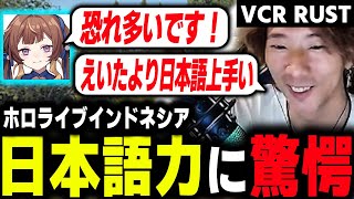 【VCR RUST】えいたより日本語が上手いホロライブインドネシアのアーニャさんに驚愕するどぐら