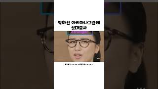 박하선 아리아나그란데 #shorts #아라아나그란데 #박하선