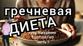 Гречневая диета. Бесплатный курс похудения