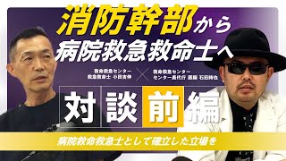 病院救急救命士と対談！救命救急センターにおける病院救急救命士の役割とは？（前編）　Episode12