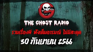 THE GHOST RADIO | ฟังย้อนหลัง | วันเสาร์ที่ 30 กันยายน 2566 | TheGhostRadio เรื่องเล่าผีเดอะโกส