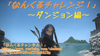 【魔航船ヴォイドアーク】FF１４なんくるチャンネル！