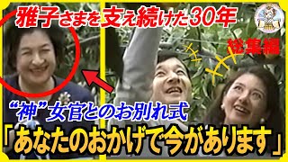 天皇ご一家を30年支えた“神”女官岡山いちさん。雅子様を影でお支えになった感動と絆の物語【総集編】