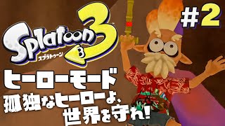 【ヒーローモードやらなイカ #2】スプラトゥーン3（Splatoon3）を実況プレイ