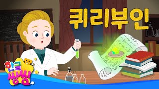 퀴리부인│여성 천재 과학자👩🏻‍⚕️│📖🌈씽씽똑똑위인│한글씽씽│어린이 위인전│위인전