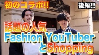 【初コラボ】話題の古着屋バイヤー兼YouTuberなかむさんとショッピング!!