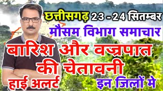 आज का छत्तीसगढ़ मौसम विभाग : Chhattisgarh weather report 23 September 2024 Raipur Weather Today