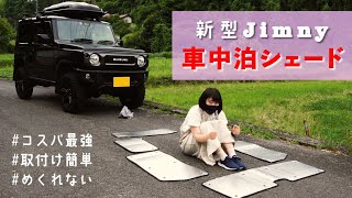 【車中泊シェード】新型ジムニー＆シエラに使えるコスパ最強シェードをレビュー！【ジムニー女子】