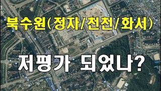 저평가지역 북수원(정자동/천천동/화서동) 재평가될까?