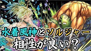 【パズドラ】キン肉マンソルジャー×水着風神編成が強いらしい……