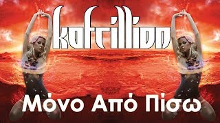 Kafrillion : Μόνο Από Πίσω (Album Track)