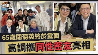 近照曝光！65歲關菊英神隱一年終於現身，高調攜同性密友出席飯局