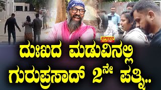 ದುಃಖದ ಮಡುವಿನಲ್ಲಿ  ಗುರುಪ್ರಸಾದ್ 2ನೇ ಪತ್ನಿ.. | Guruprasad wife | Director Guruprasad Death | SNK