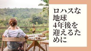 【4年の間、何をする？】ロハスな地球・自然と調和した世界の実現まで…具体的に何をしたらいいのでしょう？1/16神戸・1/20横浜・1/28千葉【お話会案内】