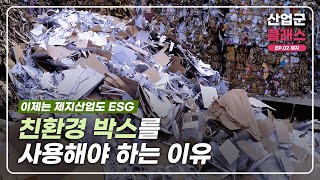 ESG 경영의 시작은 친환경 소재 사용!🌱 | 산업군클래스 Ep.2 제지편