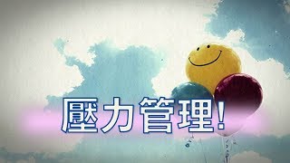 20170723/陳學明牧師/壓力管理